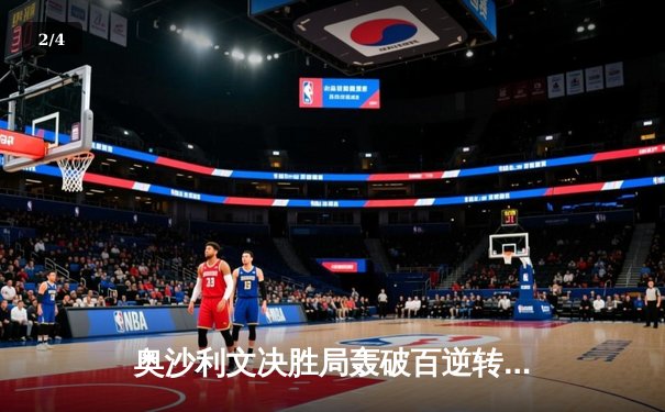 奥沙利文决胜局轰破百逆转夺冠，2024斯诺克世锦赛上演史诗对决 - 2