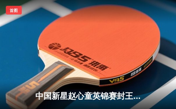 中国新星赵心童英锦赛封王，斯诺克世界排名飙升前十六创历史