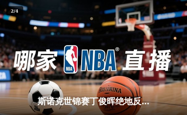 斯诺克世锦赛丁俊晖绝地反击 连赢五局挺进八强 - 2