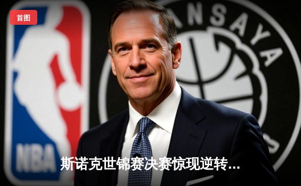 斯诺克世锦赛决赛惊现逆转神话，中国新星决胜局绝杀卫冕冠军