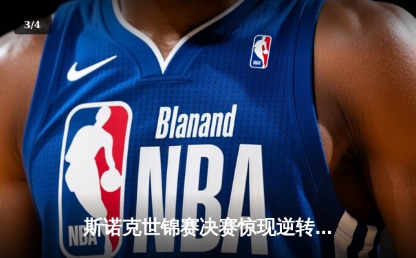 斯诺克世锦赛决赛惊现逆转神话，中国新星决胜局绝杀卫冕冠军 - 3