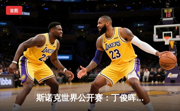 斯诺克世界公开赛：丁俊晖逆转绝杀奥沙利文，决赛将战特鲁姆普