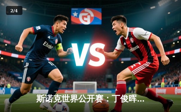 斯诺克世界公开赛：丁俊晖逆转绝杀奥沙利文，决赛将战特鲁姆普 - 2