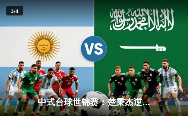 中式台球世锦赛：楚秉杰逆转绝杀赵汝亮 时隔五年再登顶 - 3