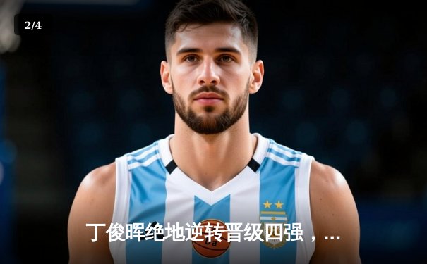 丁俊晖绝地逆转晋级四强，世界斯诺克锦标赛上演惊天翻盘 - 2