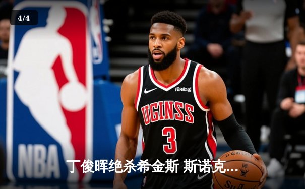 丁俊晖绝杀希金斯 斯诺克世界公开赛勇夺赛季第二冠 - 4