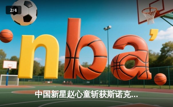 中国新星赵心童斩获斯诺克英锦赛冠军 创亚洲球员历史最佳战绩 - 2