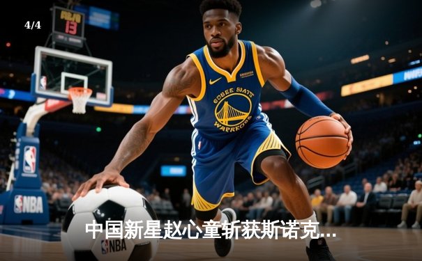 中国新星赵心童斩获斯诺克英锦赛冠军 创亚洲球员历史最佳战绩 - 4