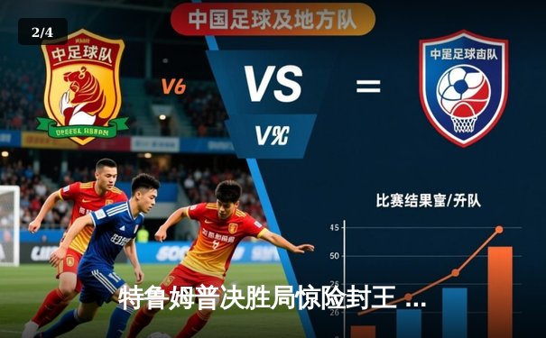 特鲁姆普决胜局惊险封王 上海大师赛上演史诗级逆转 - 2