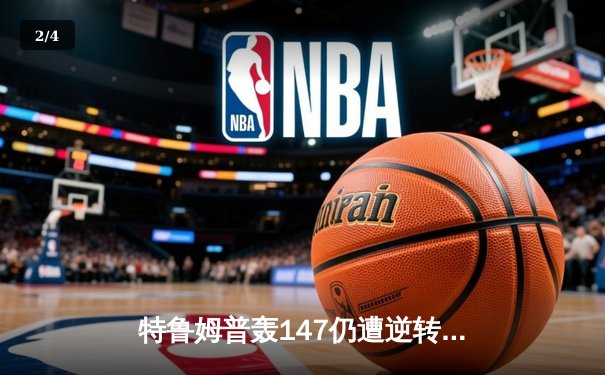 特鲁姆普轰147仍遭逆转，中国小将斯佳辉首夺排名赛冠军创历史 - 2