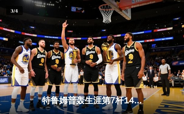 特鲁姆普轰生涯第7杆147满分杆 中国赛上演史诗级逆转 - 3