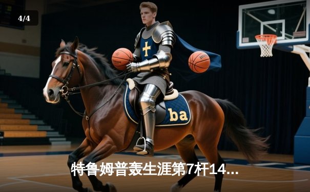 特鲁姆普轰生涯第7杆147满分杆 中国赛上演史诗级逆转 - 4