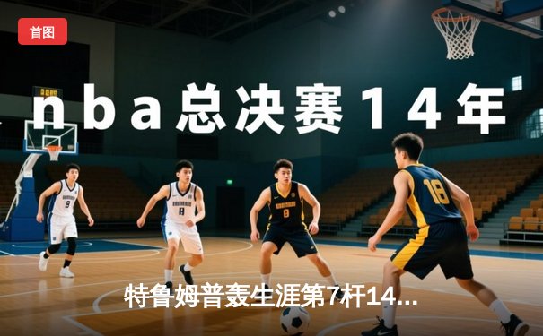 特鲁姆普轰生涯第7杆147满分杆 中国赛上演史诗级逆转