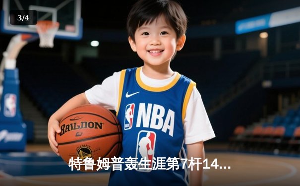 特鲁姆普轰生涯第7杆147满分杆 中国赛上演史诗级逆转 - 3