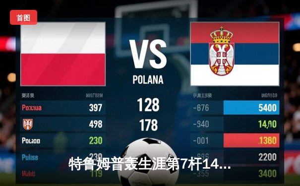 特鲁姆普轰生涯第7杆147满分杆 中国赛上演史诗级逆转