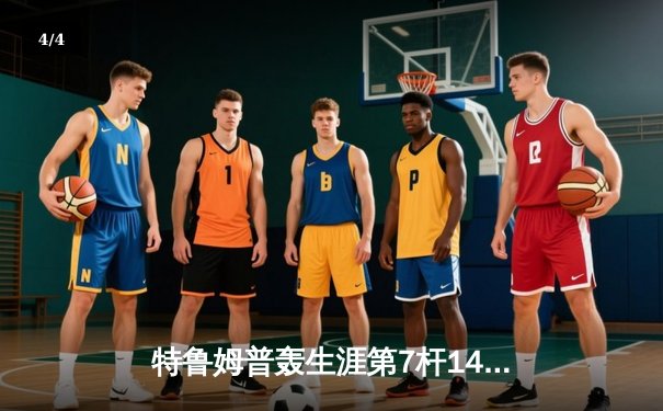 特鲁姆普轰生涯第7杆147满分杆 中国赛上演史诗级逆转 - 4