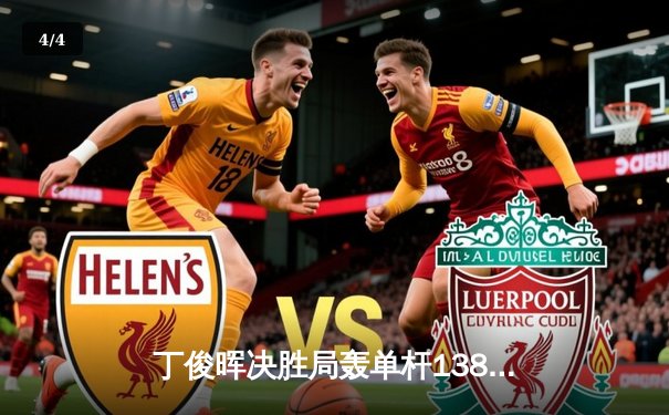 丁俊晖决胜局轰单杆138分绝杀特鲁姆普，上海大师赛上演史诗级逆转 - 4