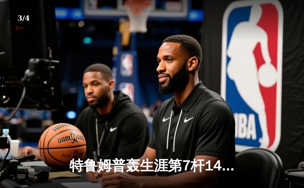 特鲁姆普轰生涯第7杆147仍憾负 威尔逊决胜局绝杀首夺世界公开赛冠军 - 3