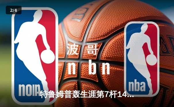 特鲁姆普轰生涯第7杆147仍憾负 威尔逊决胜局绝杀首夺世界公开赛冠军 - 2