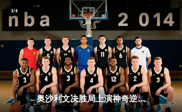 奥沙利文决胜局上演神奇逆转 夺斯诺克世锦赛第八冠创历史 - 3