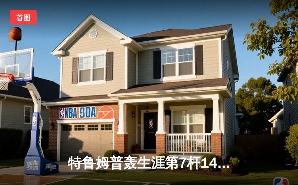 特鲁姆普轰生涯第7杆147满分杆 中国赛上演史诗级逆转