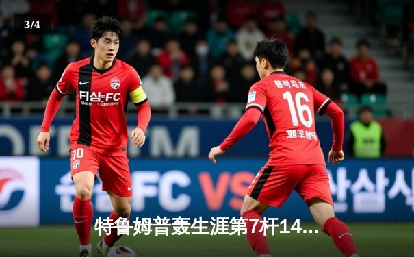 特鲁姆普轰生涯第7杆147满分杆 中国赛上演史诗级逆转 - 3