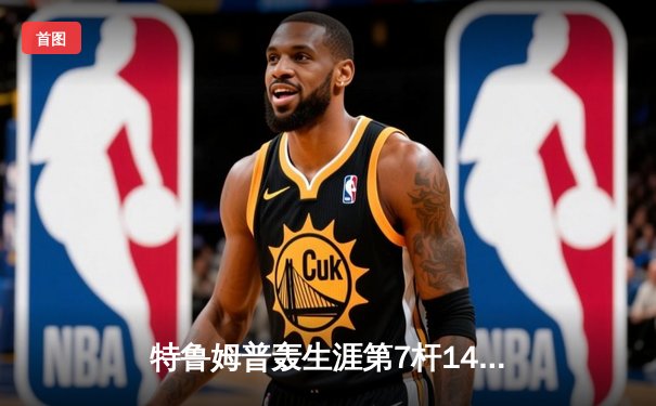 特鲁姆普轰生涯第7杆147满分杆 中国赛上演史诗级逆转