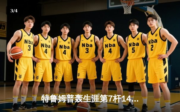 特鲁姆普轰生涯第7杆147满分杆 中国赛上演史诗级逆转 - 3