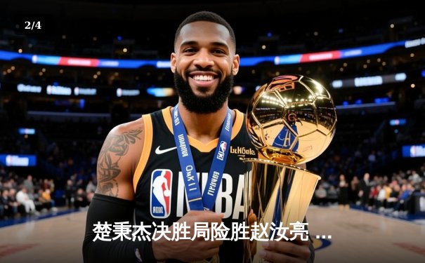 楚秉杰决胜局险胜赵汝亮 中国台球锦标赛诞生新冠军 - 2