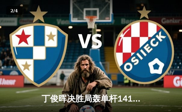 丁俊晖决胜局轰单杆141分绝杀罗伯逊，世界斯诺克锦标赛上演史诗级逆转 - 2