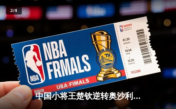 中国小将王楚钦逆转奥沙利文 首夺世界台球大师赛冠军 - 2