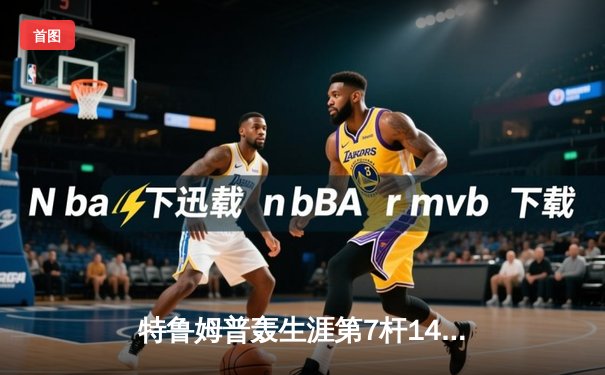 特鲁姆普轰生涯第7杆147满分杆 中国赛6-3逆转威廉姆斯晋级八强