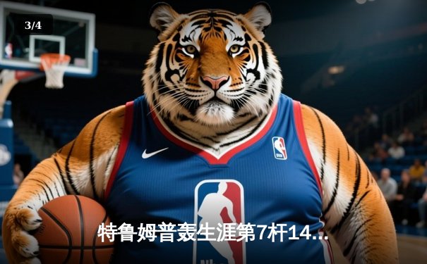 特鲁姆普轰生涯第7杆147满分杆 中国赛6-3逆转威廉姆斯晋级八强 - 3