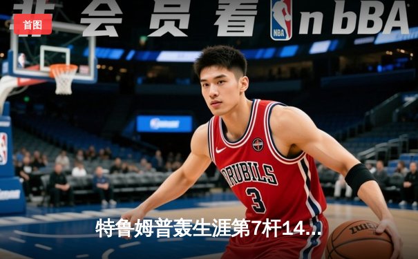 特鲁姆普轰生涯第7杆147仍无缘冠军 威尔逊逆转夺斯诺克世锦赛桂冠