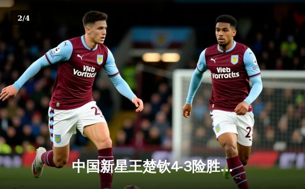 中国新星王楚钦4-3险胜奥沙利文 首夺世界台球大师赛冠军 - 2