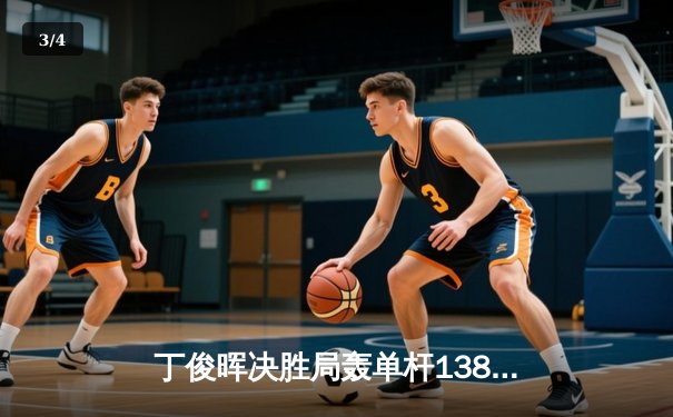 丁俊晖决胜局轰单杆138分绝杀罗伯逊 首夺世界台球大师赛冠军 - 3