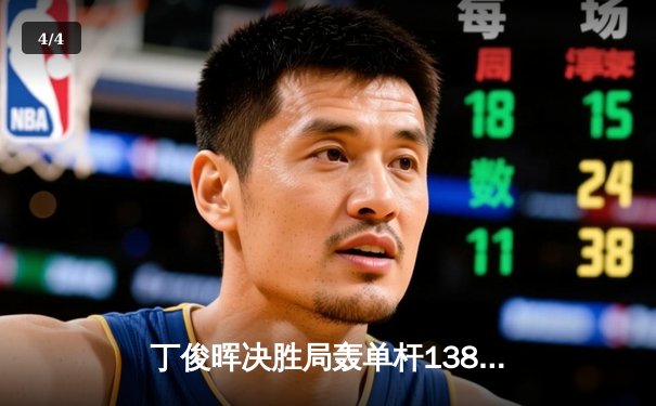 丁俊晖决胜局轰单杆138分绝杀罗伯逊，世界斯诺克锦标赛上演史诗级逆转 - 4