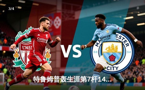 特鲁姆普轰生涯第7杆147满分杆 中国赛上演史诗级逆转夺冠 - 3