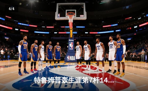 特鲁姆普轰生涯第7杆147满分杆 中国赛上演史诗级逆转夺冠 - 4