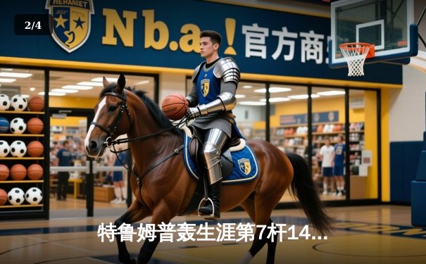 特鲁姆普轰生涯第7杆147满分杆 中国赛上演史诗级逆转夺冠 - 2