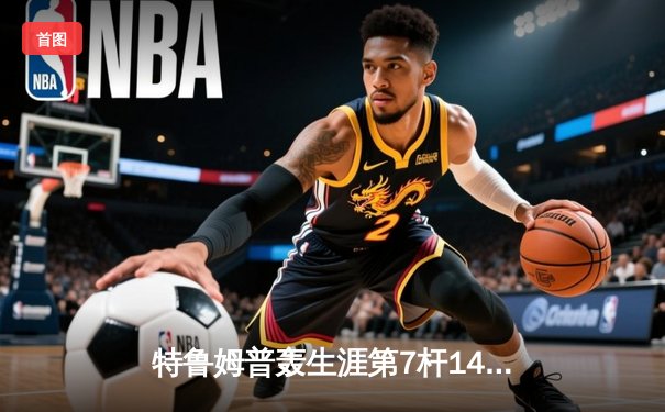 特鲁姆普轰生涯第7杆147满分杆 中国赛上演史诗级逆转夺冠