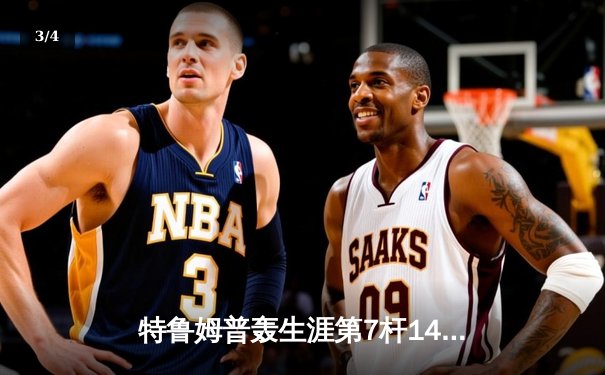 特鲁姆普轰生涯第7杆147满分杆 中国赛上演史诗级逆转夺冠 - 3