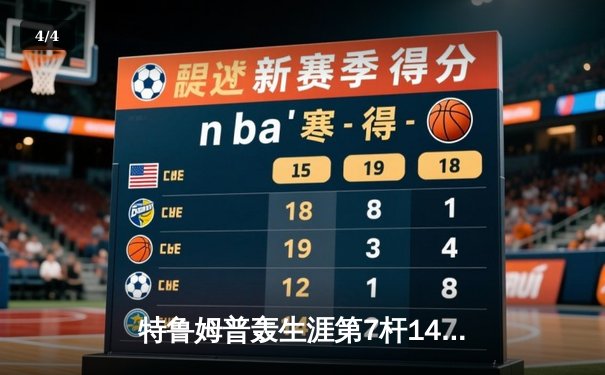 特鲁姆普轰生涯第7杆147满分杆 中国赛上演史诗级逆转夺冠 - 4