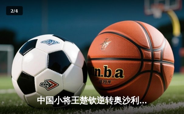 中国小将王楚钦逆转奥沙利文 首夺世界台球大师赛冠军 - 2