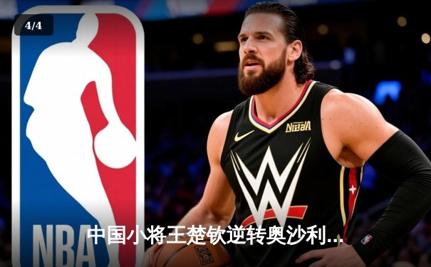 中国小将王楚钦逆转奥沙利文 首夺世界台球大师赛冠军 - 4