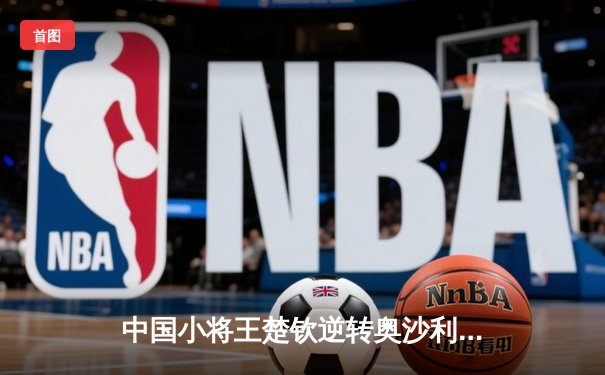 中国小将王楚钦逆转奥沙利文 首夺世界台球大师赛冠军
