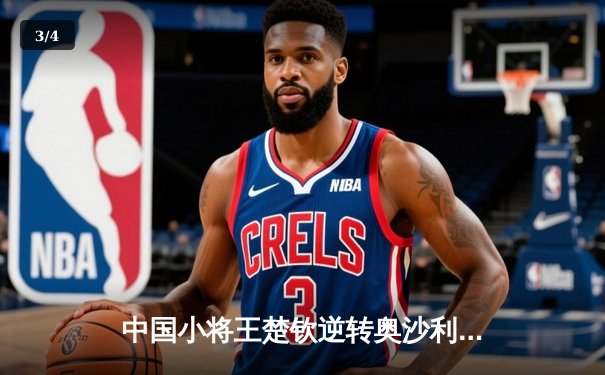 中国小将王楚钦逆转奥沙利文 首夺世界台球大师赛冠军 - 3