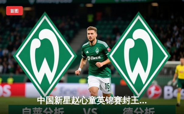 中国新星赵心童英锦赛封王，轰147满分杆创历史