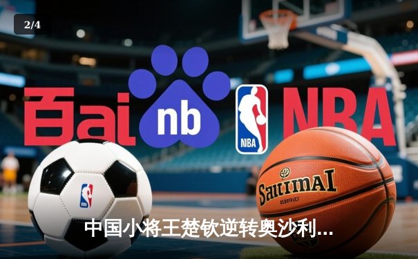 中国小将王楚钦逆转奥沙利文 首夺世界台球大师赛冠军 - 2