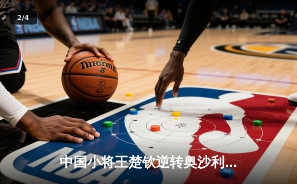 中国小将王楚钦逆转奥沙利文 首夺世界台球大师赛冠军 - 2